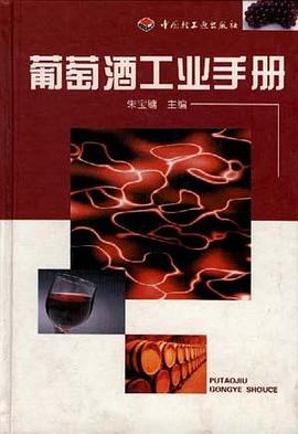 葡萄酒工业手册
