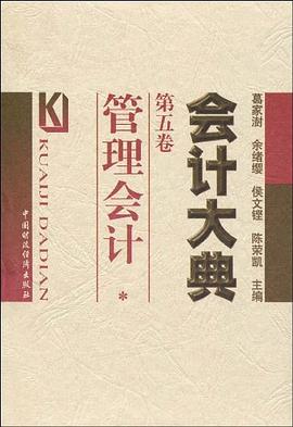 会计大典 第五卷--管理会计