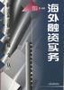海外融资实务