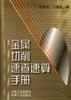 金属切削速查速算手册