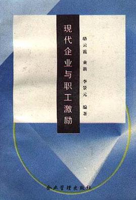 现代企业与职工激励