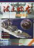 海上蛟龙--水面舰艇兵