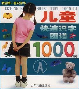 儿童快速识字图谱1000例（A）
