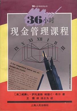 36小时现金管理课程