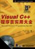 VisualC++程序员实用大全(无CD)-万水计算机技术实用大全系列