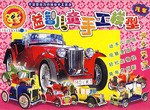 动物2-益智儿童手工模型|少儿仿真手工系列丛书