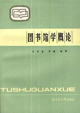 图书馆学概论 图书馆学概论