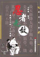 忍者无敌：成就人生的三十六忍耐 