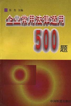 企业常用法律适用500题