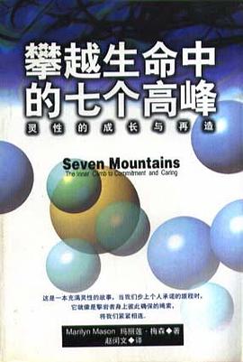 攀越生命中的七个高峰