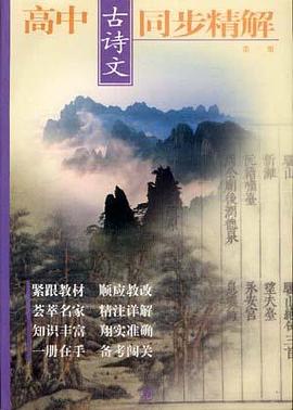高中古诗文同步精解.第一册
