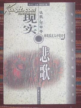 现实悲歌-谈歌、何申等新现实主义小说论