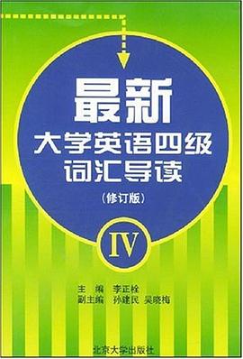 最新大学英语四级词汇导读