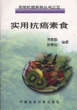 实用抗癌素食