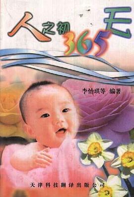 人之初365天
