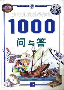 少年儿童科学知识1000问与答（上下）
