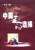中国走向选择