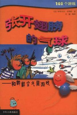 张开翅膀的气球-和新鲜空气做游戏