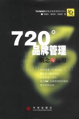 720度品牌管理-概念与运用