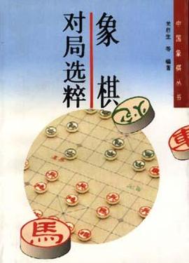 对局选粹/中国象棋丛书