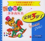 宝贝3岁了/幼儿智力步步高丛书