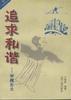 追求和谐--审视公关