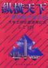 纵横天下――第四届中国名校大学生辩论邀请赛纪实