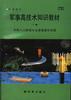 军事高技术知识教材(中高级本<下册>)