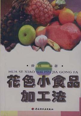 花色小食品加工法