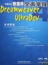 Dreamweaver UltraDev 4网站数据库全面掌握
