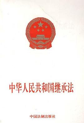 中华人民共和国继承法