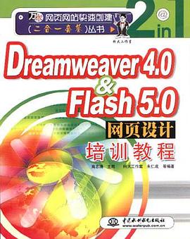 Dreamweaver 4.0&Flash 5.0网页设计培训教程