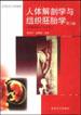 人体解剖学与组织胚胎学(第三版）