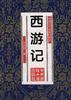 中国古典四大名著·西游记