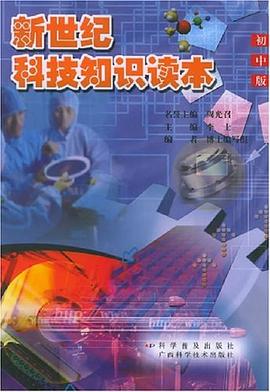 新世纪科技知识读本・初中