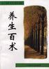养生百术