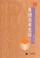 英国美术史话