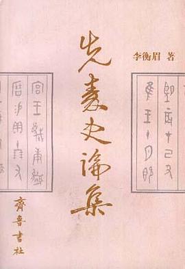先秦史论集