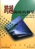 跨越海峡的桥梁--两岸经贸关系评析