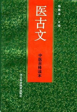 中医自修读本--医古文