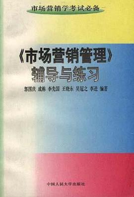 《市场营销管理》辅导练习