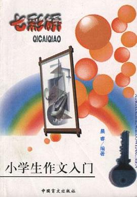 七彩桥--小学生作文入门