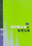知识型企业的管理沟通