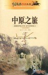 中原之旅-中国之旅热线丛书