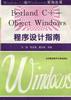 Borland C++ ObjectWindows 程序设计指南