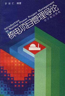 核电项目管理导论