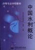 中国水利概论
