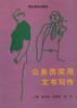 公务员实用文书写作