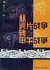 从鸦片战争到甲午战争――1893年至1895年间的中国对外关系史