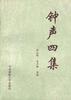 钟声四集